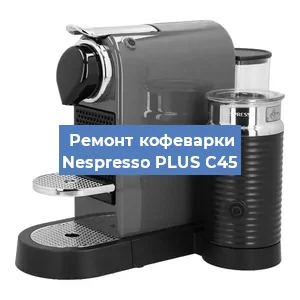 Замена | Ремонт термоблока на кофемашине Nespresso PLUS C45 в Самаре